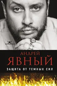 Купить Защита от темных сил — Фото №1