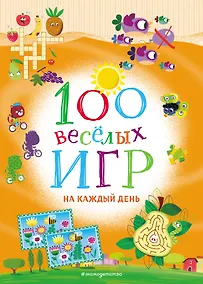 Купить 100 весёлых игр. На каждый день — Фото №1