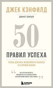 Купить 50 правил успеха, чтобы достичь желаемого в бизнесе и в личной жизни (13-издание) — Фото №1