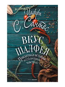 Купить Вкус шалфея: роман — Фото №1