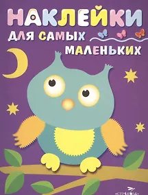 Купить Наклейки для самых маленьких. Вып.3. Сова — Фото №1