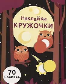 Купить Наклейки-кружочки. Выпуск 8. 70 наклеек — Фото №1