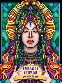 Купить РАСКРАСКА ВИТРАЖИ. БОГИНИ СВЕТА — Фото №1