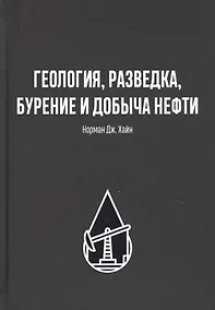Купить Геология, разведка, бурение и добыча нефтия — Фото №1