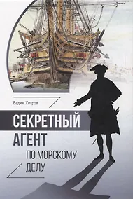 Купить Секретный агент по морскому делу. Роман — Фото №1