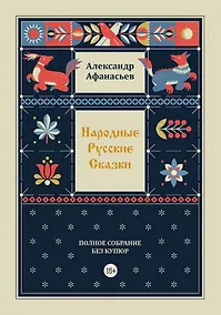 Купить Народные русские сказки. Полное собрание без купюр. Том 4 — Фото №1