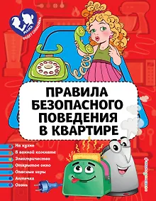 Купить Правила безопасного поведения в квартире — Фото №1