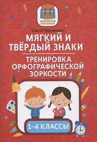 Купить Мягкий и твердый знаки:тренировка орфографической зоркости:1-4 классы — Фото №1
