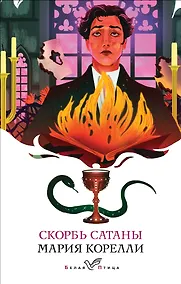 Купить Скорбь Сатаны — Фото №1