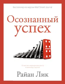 Купить Осознанный успех. 12 шагов к карьерному росту и личному счастью — Фото №1
