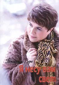 Купить Я несу Вам свет — Фото №1