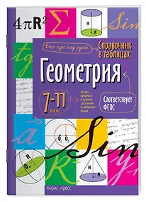 Купить Геометрия. 7-11 классы. Справочник в таблицах — Фото №1