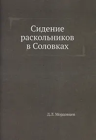 Купить Сидение раскольников в Соловках — Фото №1