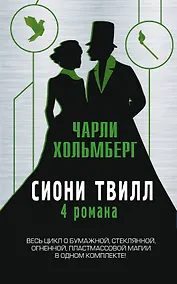 Купить Сиони Твилл. 4 романа — Фото №1