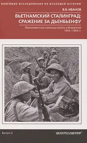 Купить Вьетнамский Сталинград: сражение за Дьенбьенфу. Малоизвестные страницы войны в Индокитае. 1953—1954 — Фото №1