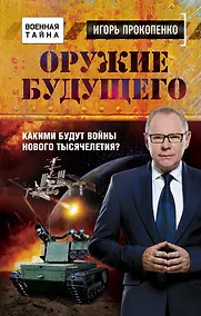 Купить Оружие будущего — Фото №1