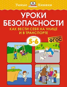 Купить Уроки безопасности. Как вести себя на улице и в транспорте (5-6 лет) — Фото №1
