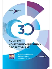 Купить 30 лучших коммуникационных проектов ТЭК: Издательский проект национальной премии «КонТЭКст» — Фото №1