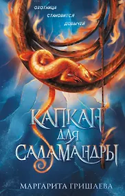 Купить Капкан для саламандры — Фото №1