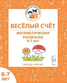 Купить Веселый счет. Математическая раскраска. 6-7 лет. ФГОС ДО. ФОП ДО — Фото №1