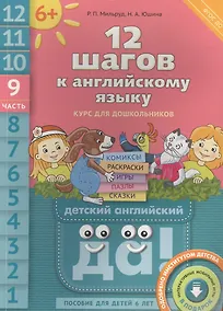 Купить 12 шагов к английскому языку. Ч. 9. Пособие для детей 6 лет. QR-код для аудио. Английский язык — Фото №1