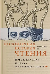Купить Бесконечная история чтения. Пруст, кальмар и наука о читающем мозге — Фото №1