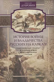 Купить Т.3 Георгиевский трактат и последующее присоединение Грузии — Фото №1