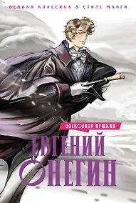 Купить Евгений Онегин — Фото №1
