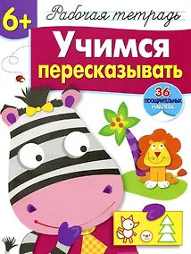 Купить Рабочая тетрадь  с наклейками 6+. Учимся пересказывать — Фото №1
