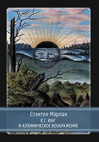 Купить К.Г. Юнг и алхимическое воображение — Фото №1