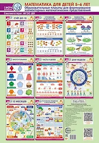 Купить Математика для детей 5-6 лет. Комплект из 8 образовательных плакатов А3 (340х490) для формирования элементарных математических представлений — Фото №1