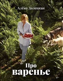 Купить Про варенье (изд. 2-е, доп.) — Фото №1