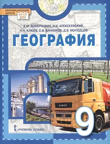 Купить География. 9 класс. Учебное пособие — Фото №1