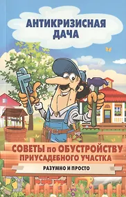 Купить Советы по обустройству приусадебного участка. Разумно и просто — Фото №1