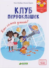 Купить Клуб первоклашек. Кто самый умный? — Фото №1