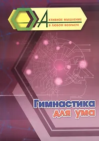 Купить Гимнастика для ума — Фото №1