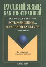 Купить Есть женщины… в русской культуре: Учебное пособие. Для иностранцев, изучающих русский язык — Фото №1
