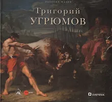 Купить Григорий Угрюмов — Фото №1