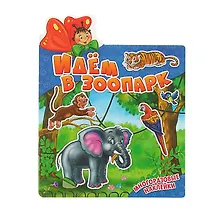 Купить Идем в зоопарк. Многоразовые наклейки — Фото №1