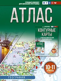 Купить География. 10-11 классы. Атлас. ФГОС (Россия в новых границах)! — Фото №1