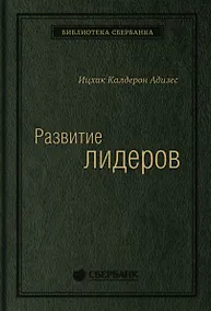 Купить Развитие лидеров. Как понять свой стиль управления и эффективно общаться с носителями иных стилей — Фото №1