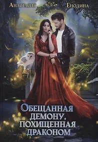 Купить Обещанная демону, похищенная драконом — Фото №1