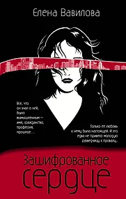 Купить Зашифрованное сердце — Фото №1