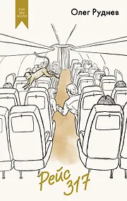 Купить Рейс 317 — Фото №1