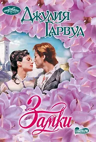 Купить Замки: роман — Фото №1