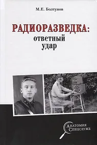 Купить Радиоразведка: ответный удар — Фото №1