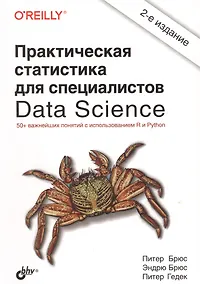 Купить Практическая статистика для специалистов Data Science. 50+ важнейших понятий с использованием R и Python — Фото №1