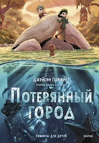 Купить Потерянный город — Фото №1