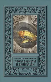 Купить Последний цеппелин — Фото №1