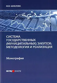 Купить Система государственных (муниципальных) закупок: методология и реализация: монография — Фото №1